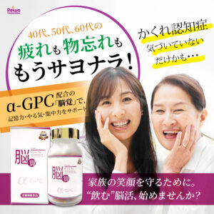 脳覚 Brain Up α-GPCサプリメントで記憶力・集中力をサポート