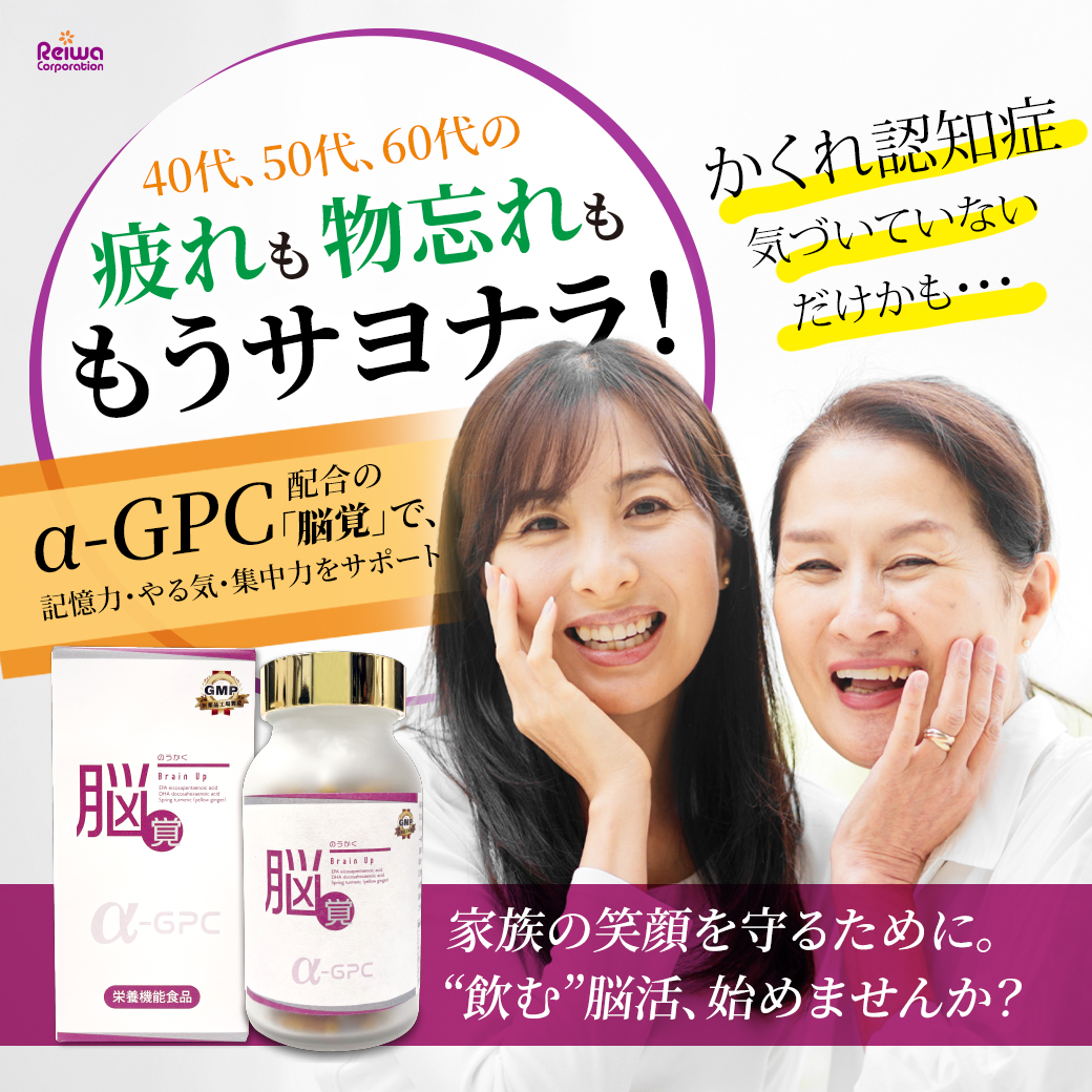 脳覚 Brain Up α-GPCサプリメントで記憶力・集中力をサポート