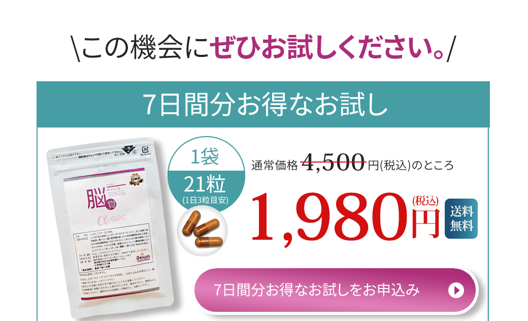 脳覚 Brain Up α-GPCサプリメントで記憶力・集中力をサポート