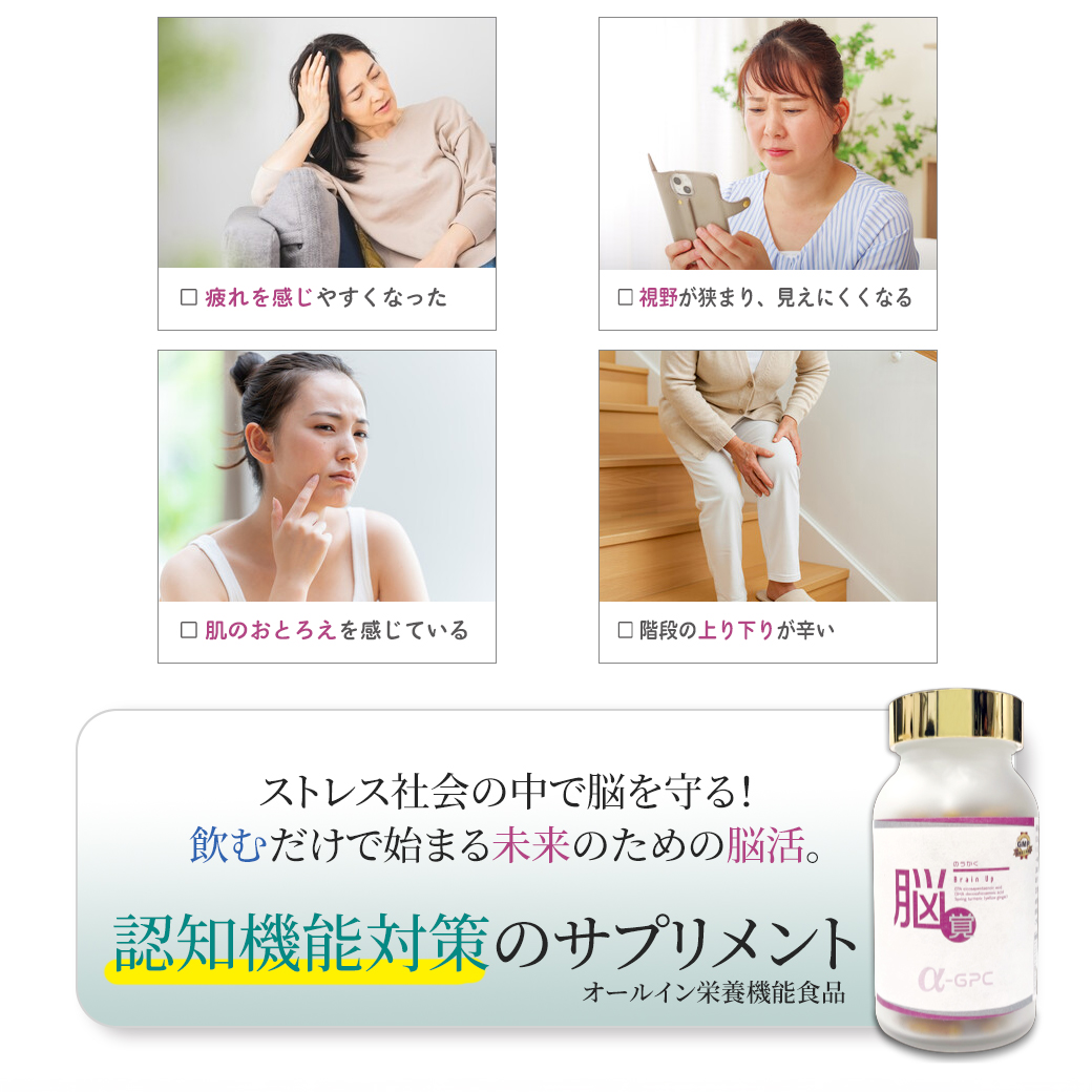 脳覚 Brain Up α-GPCサプリメントで記憶力・集中力をサポート