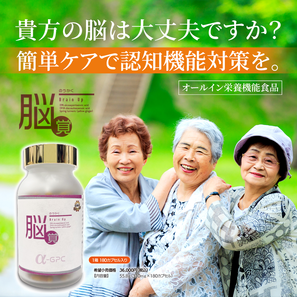 脳覚 Brain Up α-GPCサプリメントで記憶力・集中力をサポート