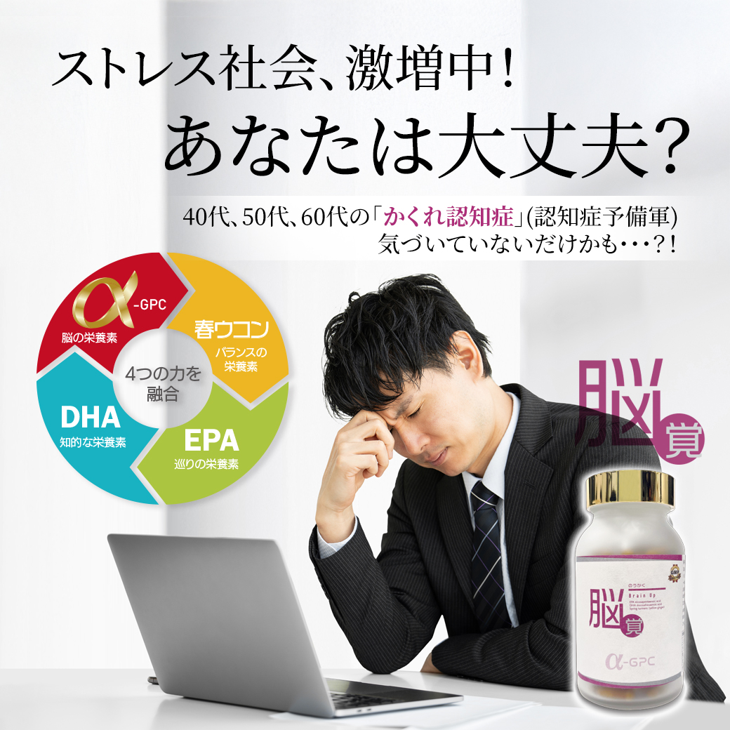 脳覚 Brain Up α-GPCサプリメントで記憶力・集中力をサポート