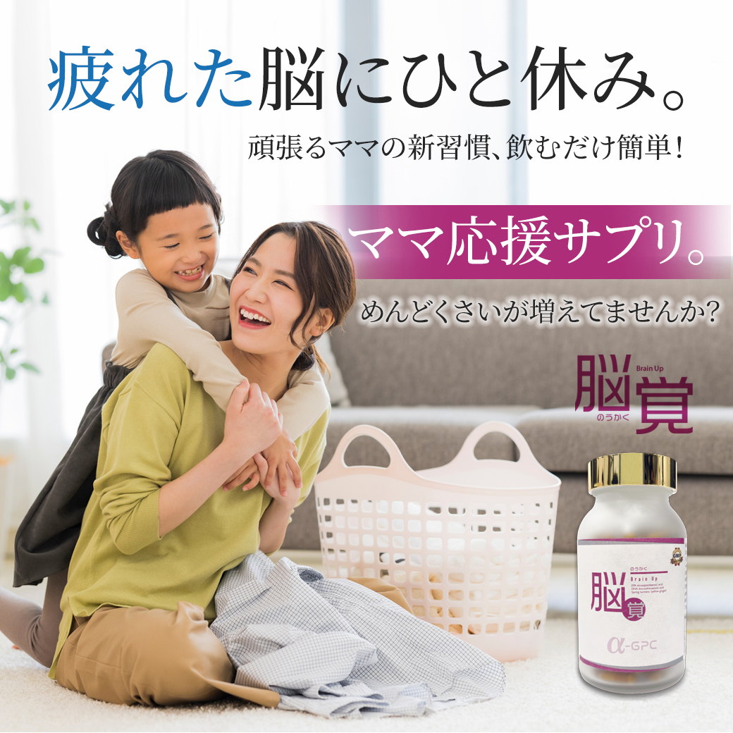 脳覚 Brain Up α-GPCサプリメントで記憶力・集中力をサポート